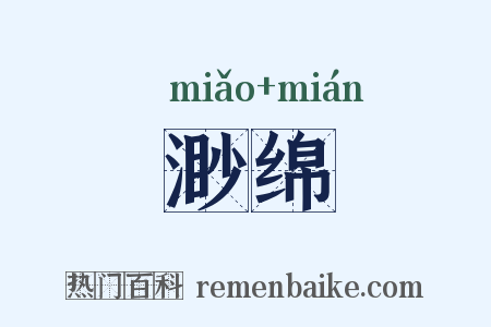 渺绵是什么意思的图片